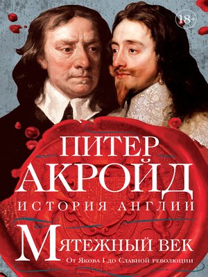 cover image of Мятежный век